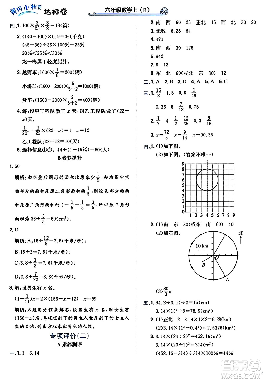龍門書局2024年秋黃岡小狀元達(dá)標(biāo)卷六年級數(shù)學(xué)上冊人教版廣東專版答案