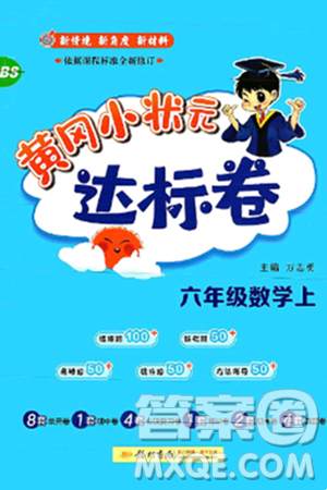 龍門書局2024年秋黃岡小狀元達(dá)標(biāo)卷六年級(jí)數(shù)學(xué)上冊北師大版答案