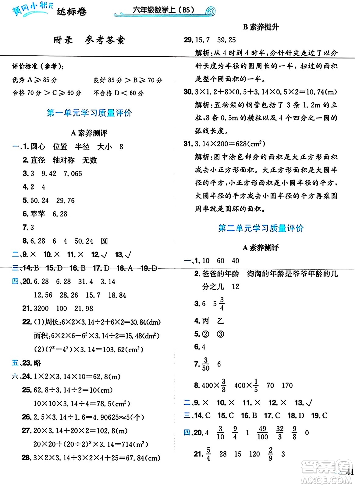龍門書局2024年秋黃岡小狀元達(dá)標(biāo)卷六年級(jí)數(shù)學(xué)上冊北師大版答案