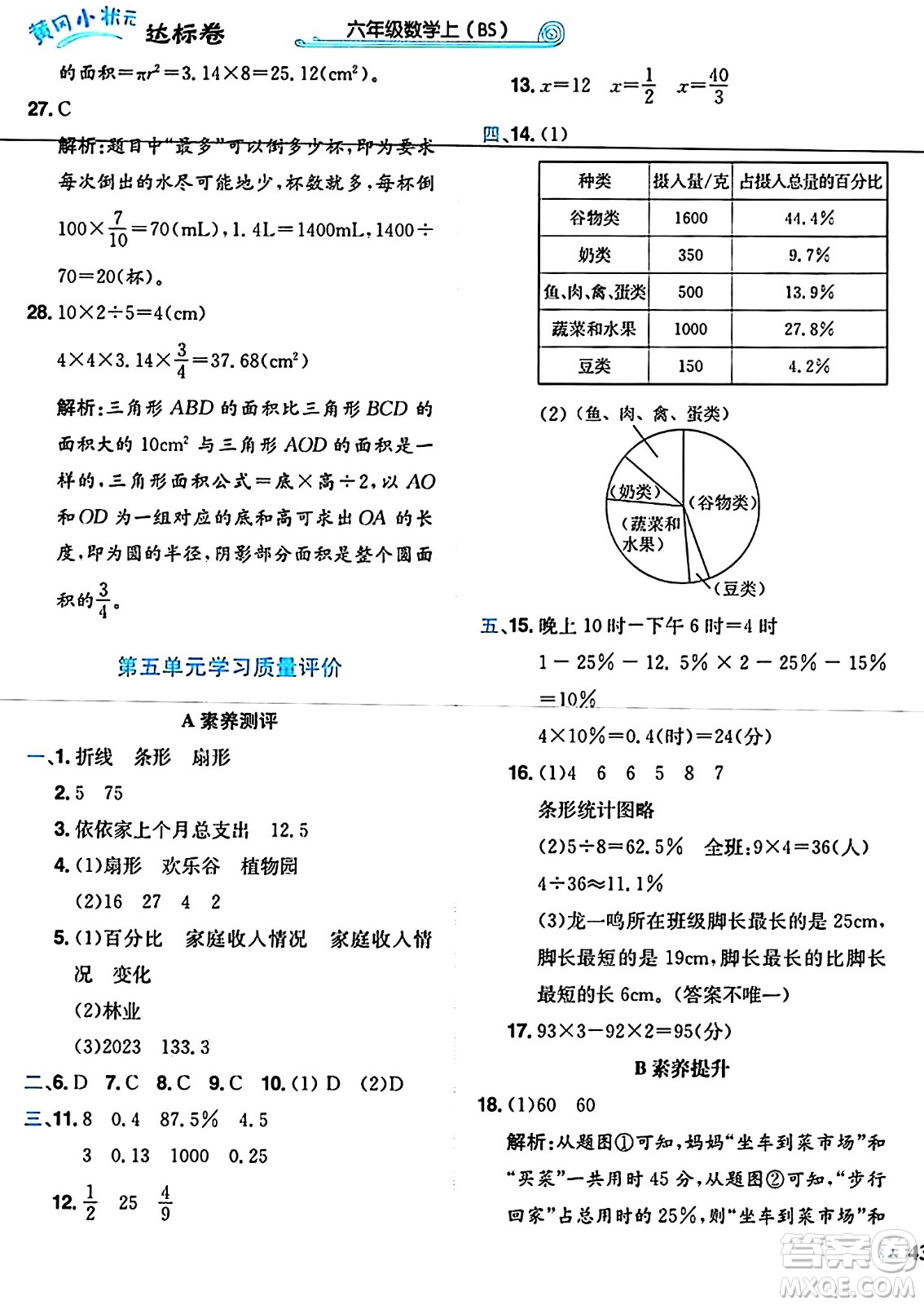 龍門書局2024年秋黃岡小狀元達(dá)標(biāo)卷六年級(jí)數(shù)學(xué)上冊北師大版答案