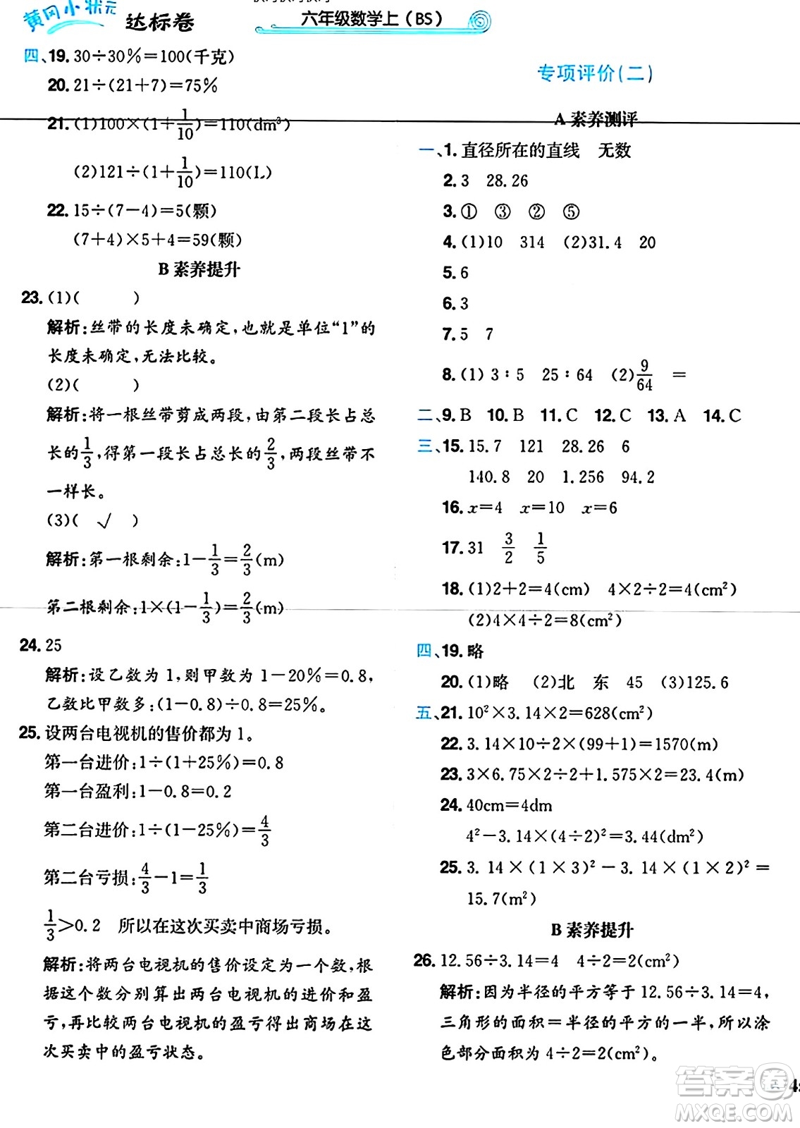 龍門書局2024年秋黃岡小狀元達(dá)標(biāo)卷六年級(jí)數(shù)學(xué)上冊北師大版答案