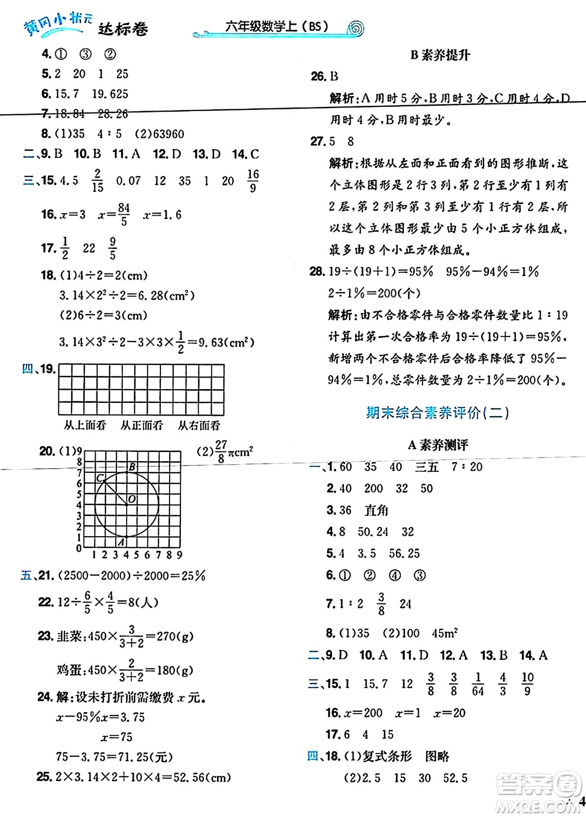 龍門書局2024年秋黃岡小狀元達(dá)標(biāo)卷六年級(jí)數(shù)學(xué)上冊北師大版答案