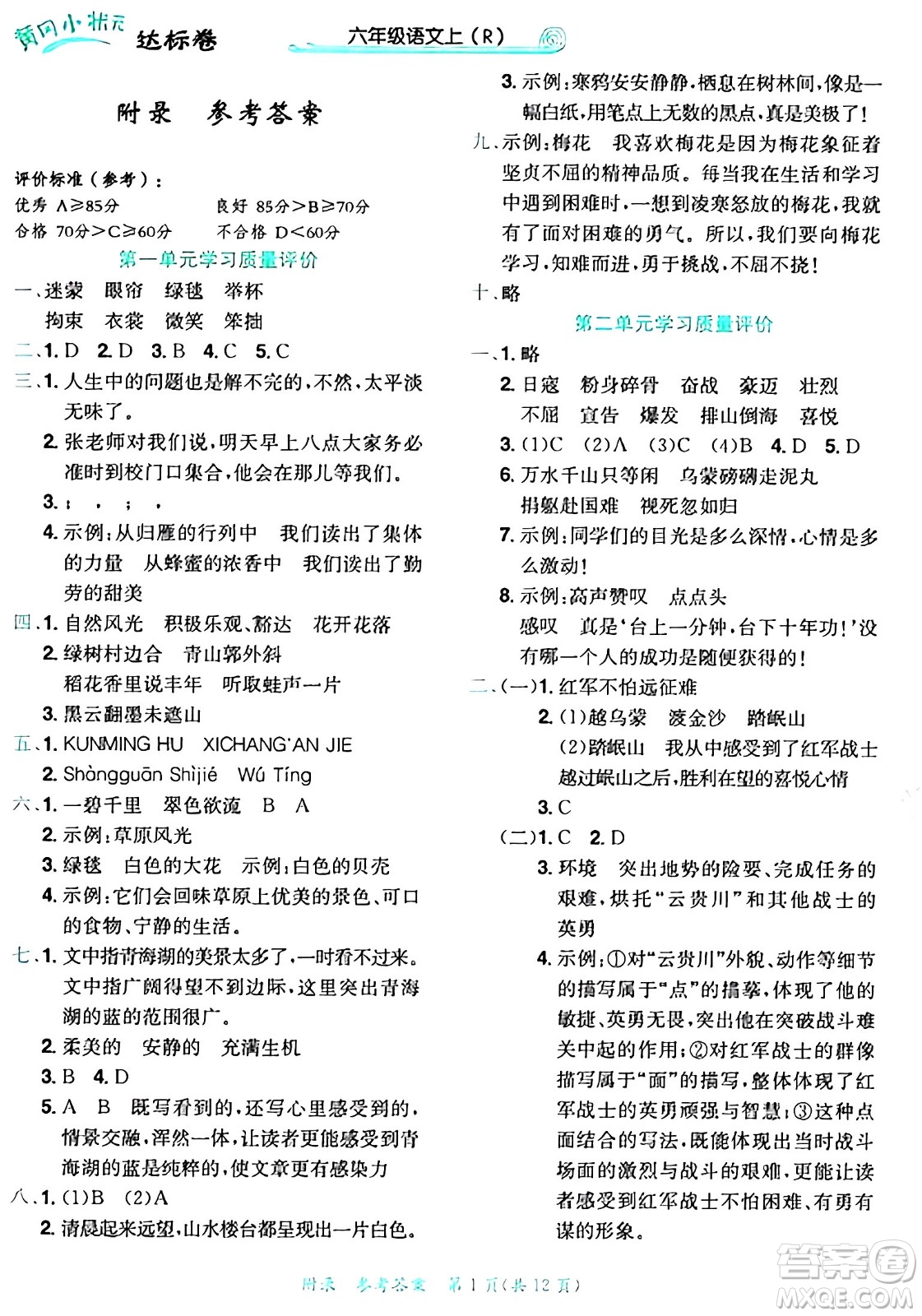 龍門書局2024年秋黃岡小狀元達標卷六年級語文上冊人教版答案
