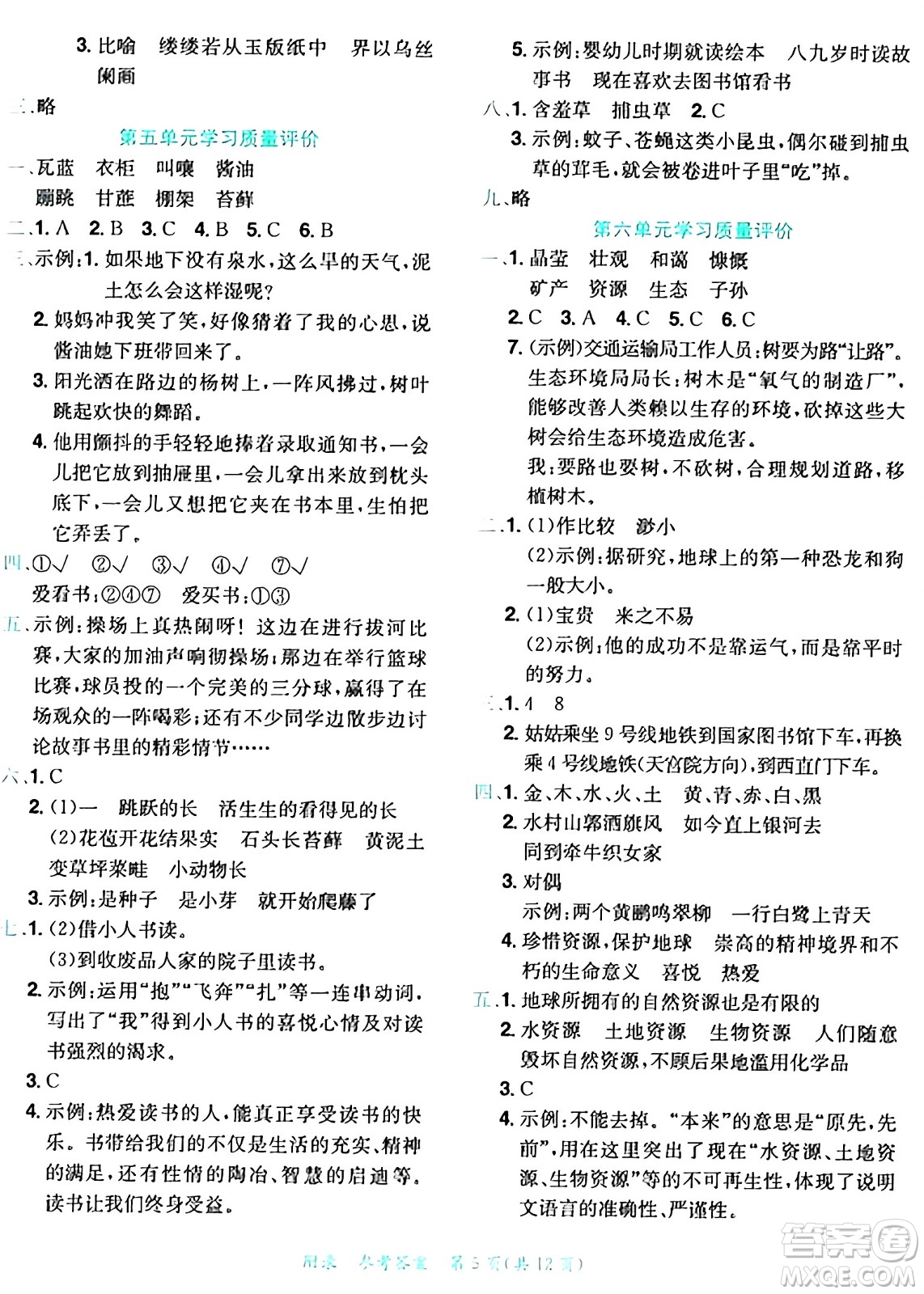 龍門書局2024年秋黃岡小狀元達標卷六年級語文上冊人教版答案