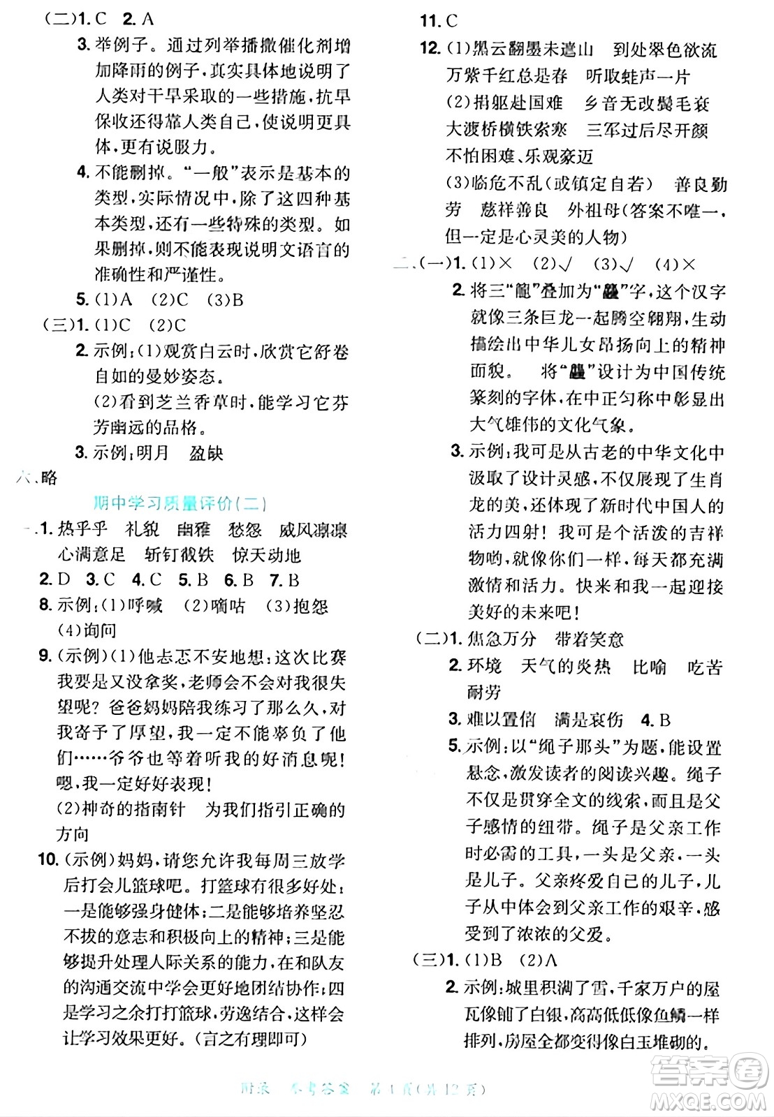 龍門書局2024年秋黃岡小狀元達標卷六年級語文上冊人教版答案