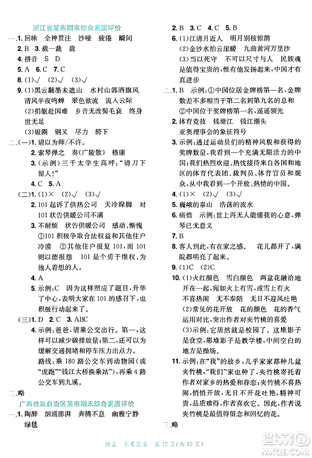 龍門書局2024年秋黃岡小狀元達標卷六年級語文上冊人教版答案