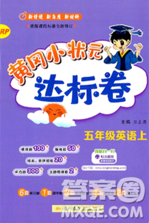 龍門(mén)書(shū)局2024年秋黃岡小狀元達(dá)標(biāo)卷五年級(jí)英語(yǔ)上冊(cè)人教PEP版答案
