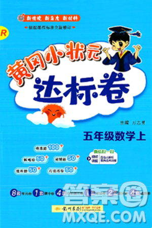 龍門書局2024年秋黃岡小狀元達(dá)標(biāo)卷五年級數(shù)學(xué)上冊人教版答案