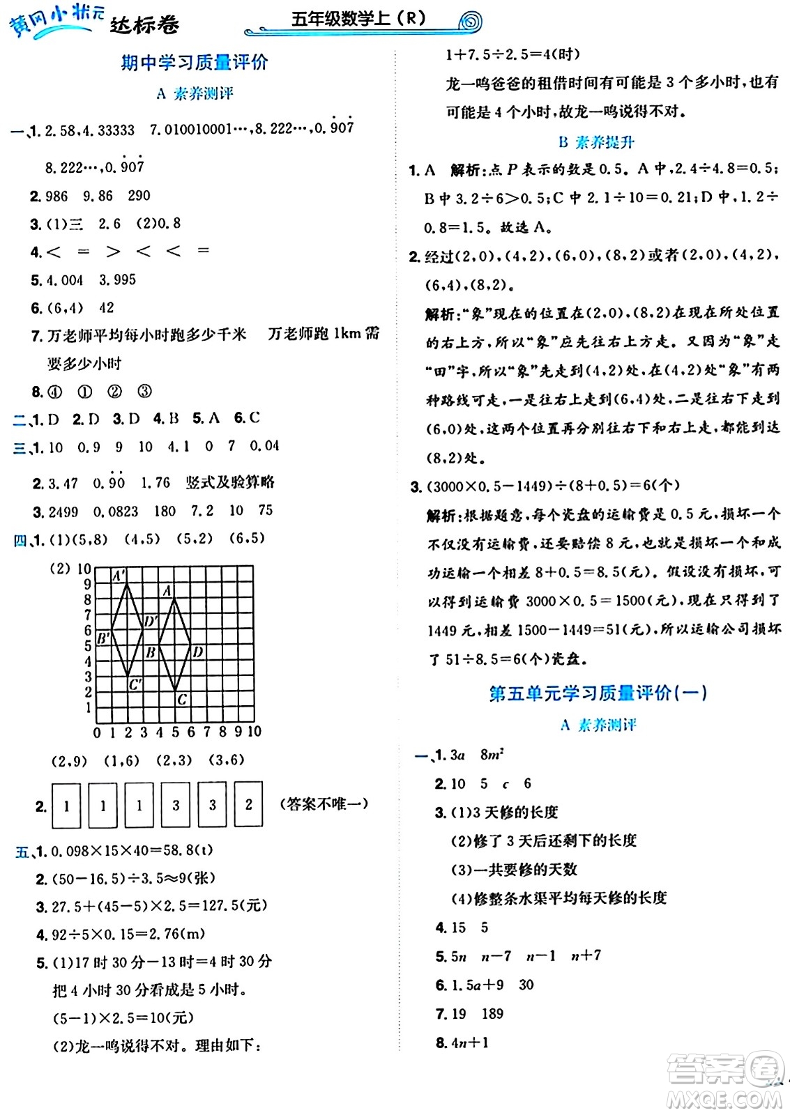龍門書局2024年秋黃岡小狀元達(dá)標(biāo)卷五年級數(shù)學(xué)上冊人教版答案