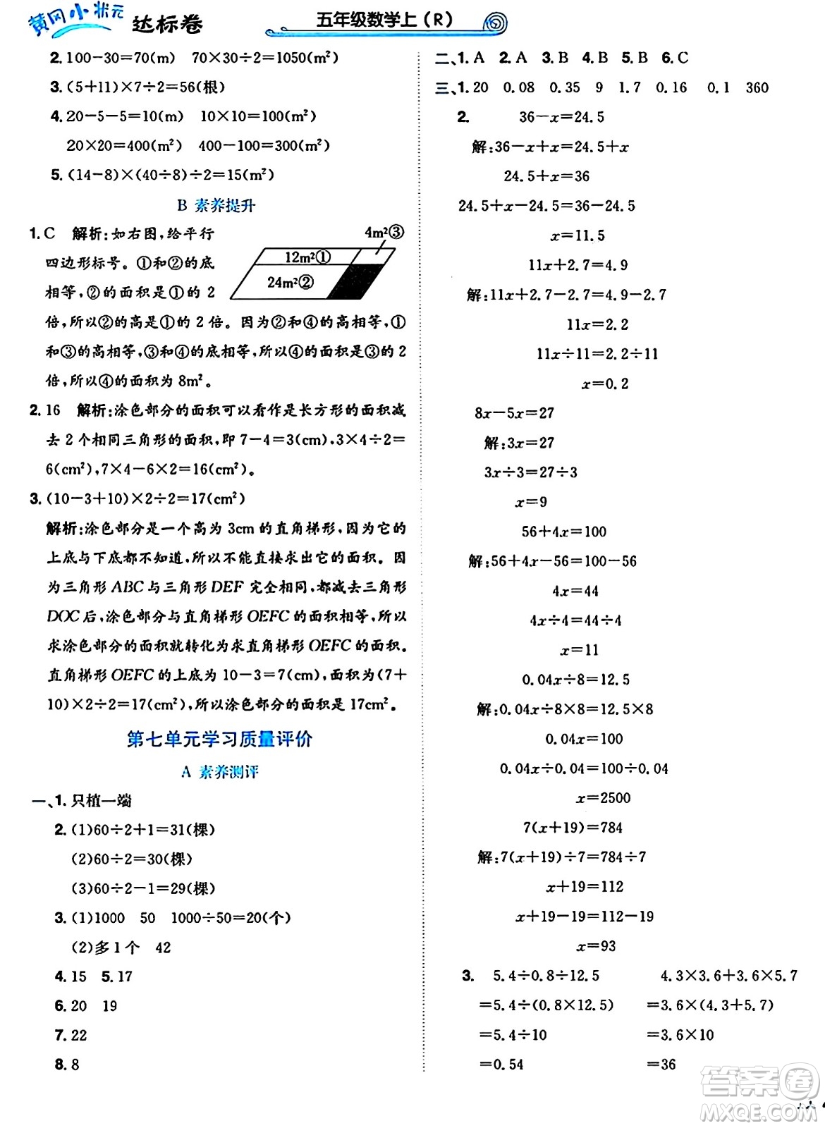 龍門書局2024年秋黃岡小狀元達(dá)標(biāo)卷五年級數(shù)學(xué)上冊人教版答案