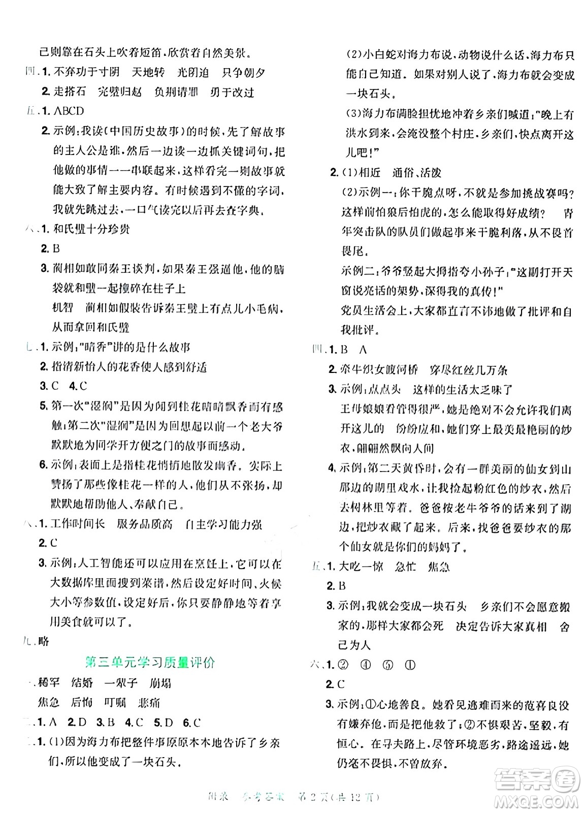 龍門書局2024年秋黃岡小狀元達標卷五年級語文上冊人教版廣東專版答案
