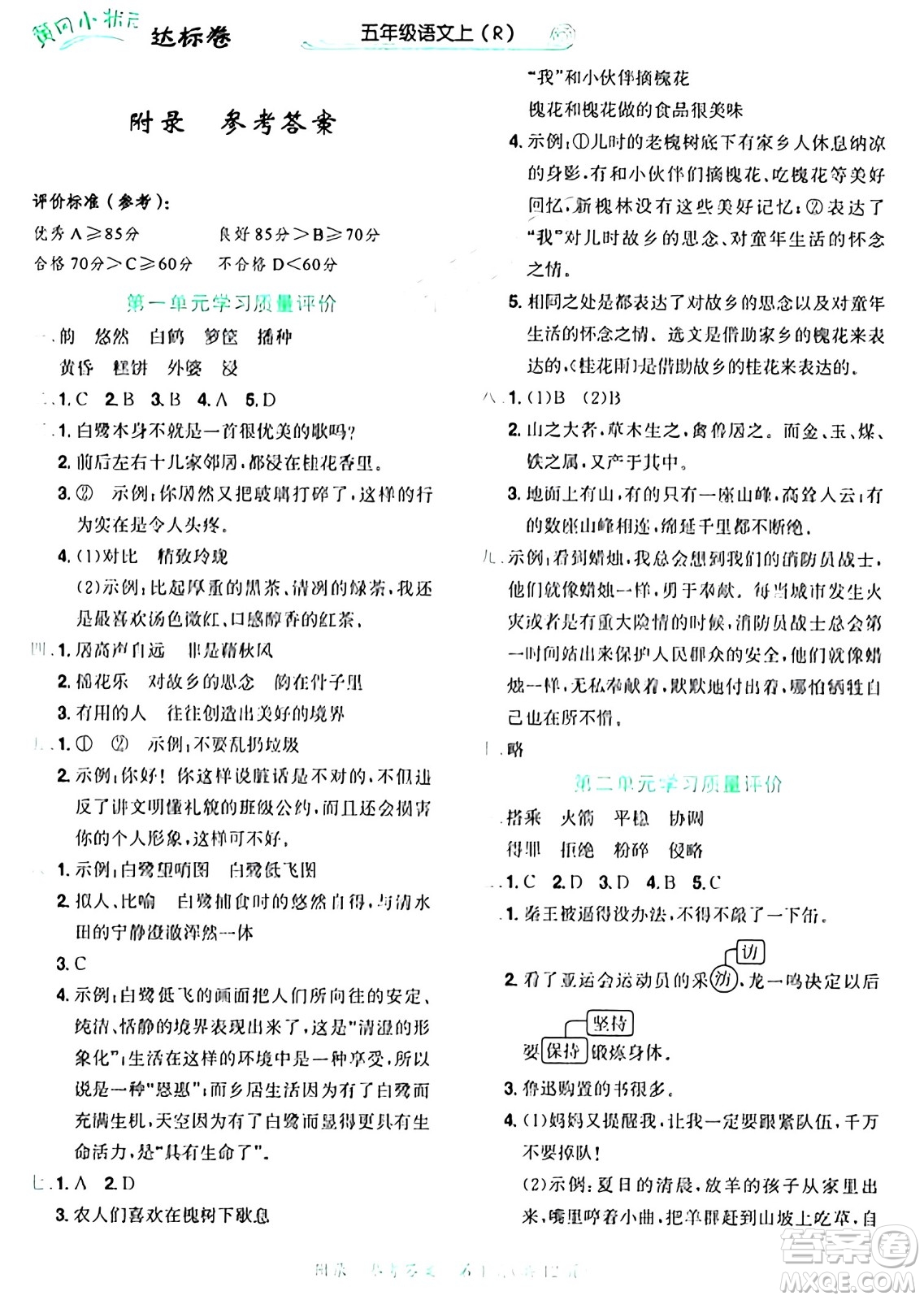 龍門書局2024年秋黃岡小狀元達標卷五年級語文上冊人教版廣東專版答案