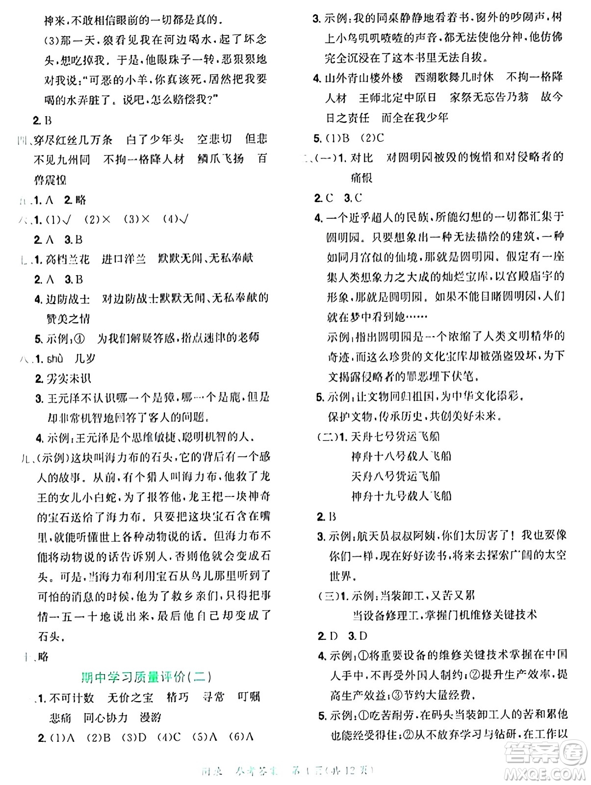 龍門書局2024年秋黃岡小狀元達標卷五年級語文上冊人教版廣東專版答案