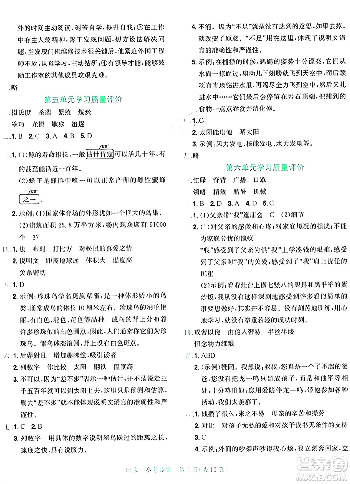 龍門書局2024年秋黃岡小狀元達標卷五年級語文上冊人教版廣東專版答案