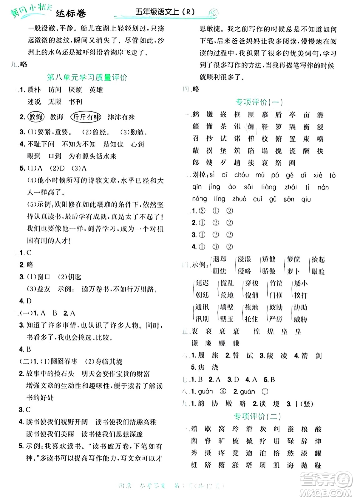 龍門書局2024年秋黃岡小狀元達標卷五年級語文上冊人教版廣東專版答案
