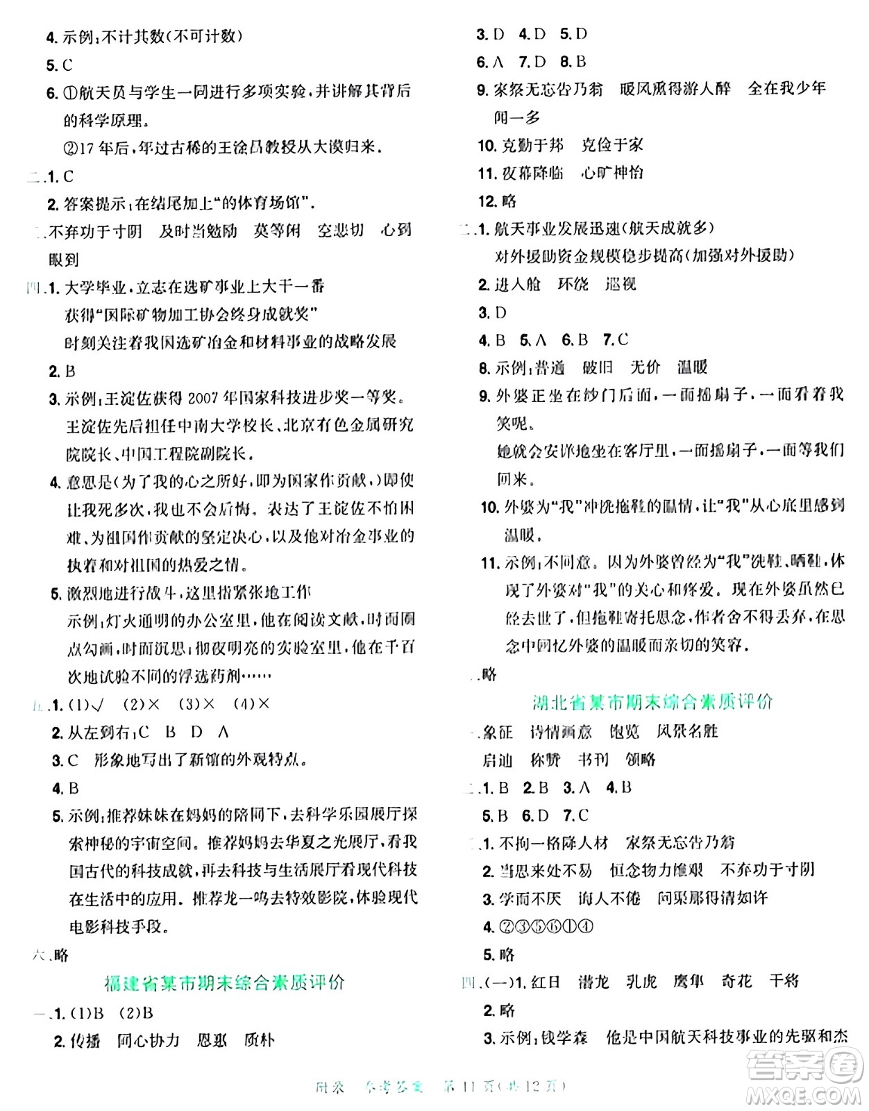 龍門書局2024年秋黃岡小狀元達標卷五年級語文上冊人教版廣東專版答案