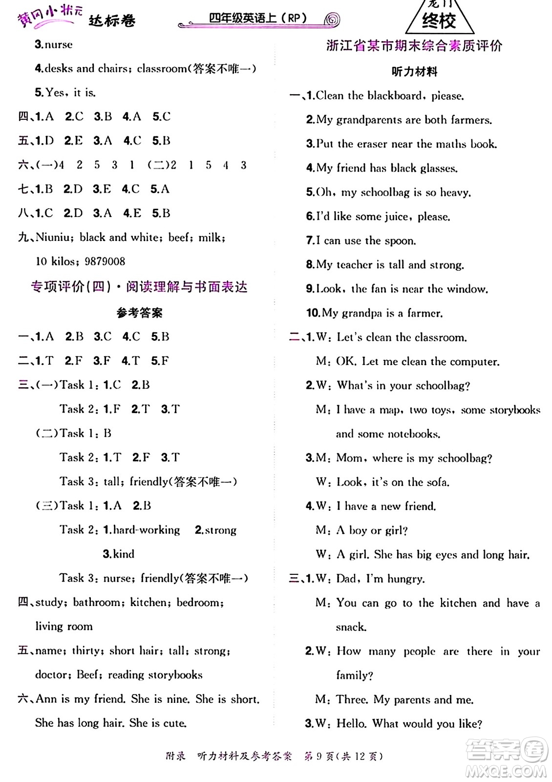 龍門書局2024年秋黃岡小狀元達(dá)標(biāo)卷四年級(jí)英語上冊(cè)人教PEP版答案