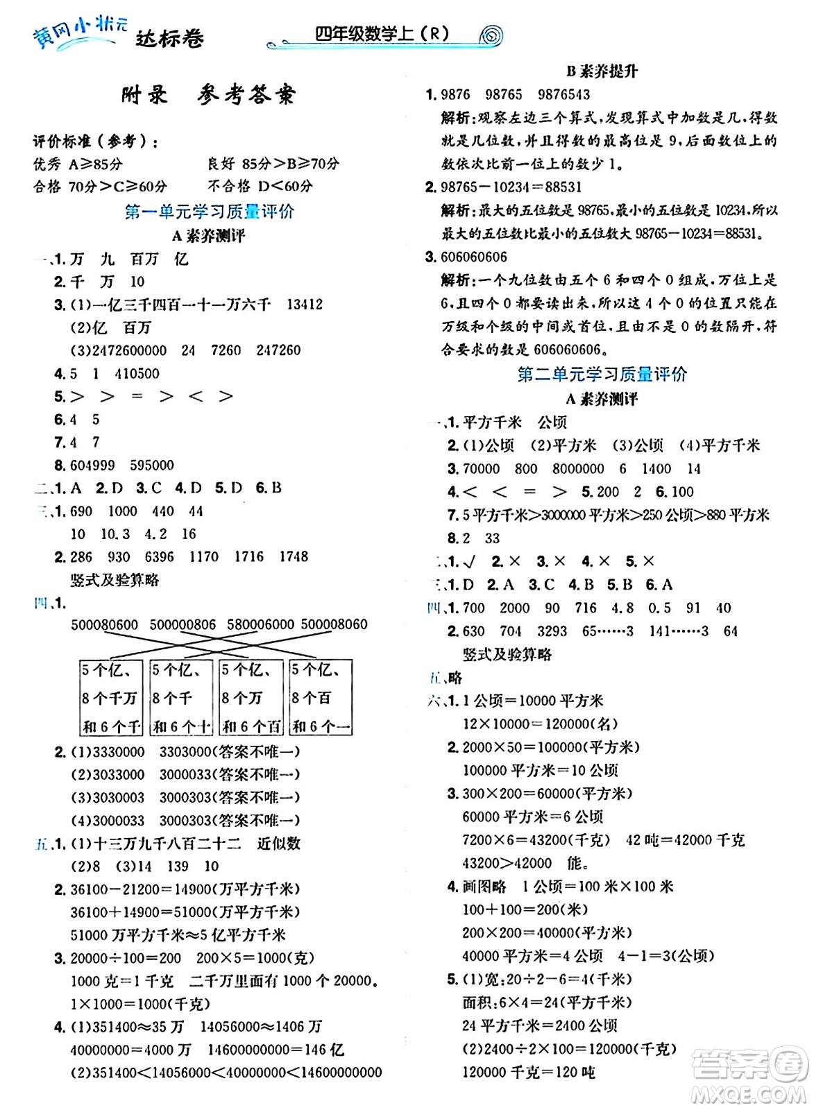 龍門書局2024年秋黃岡小狀元達標(biāo)卷四年級數(shù)學(xué)上冊人教版廣東專版答案