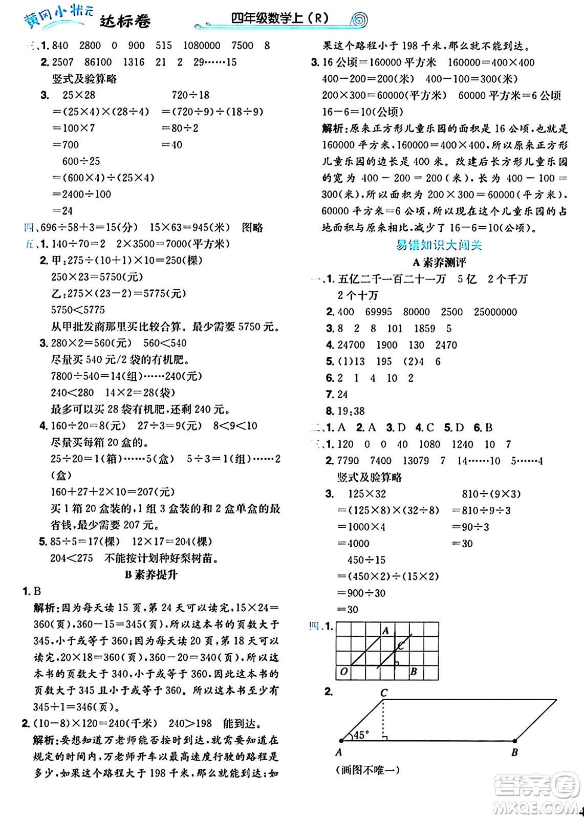 龍門書局2024年秋黃岡小狀元達標(biāo)卷四年級數(shù)學(xué)上冊人教版廣東專版答案