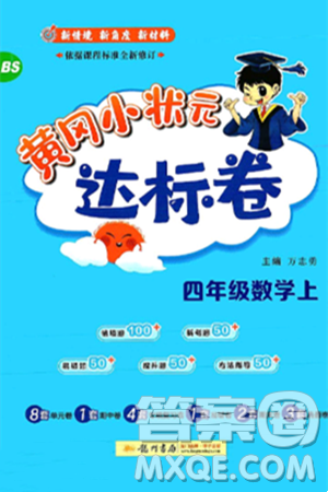 龍門書局2024年秋黃岡小狀元達(dá)標(biāo)卷四年級數(shù)學(xué)上冊北師大版答案
