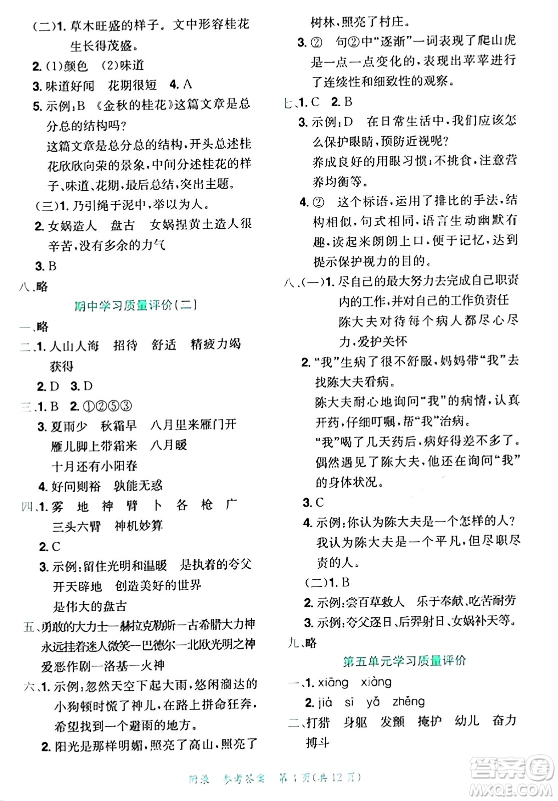 龍門書局2024年秋黃岡小狀元達標(biāo)卷四年級語文上冊人教版答案