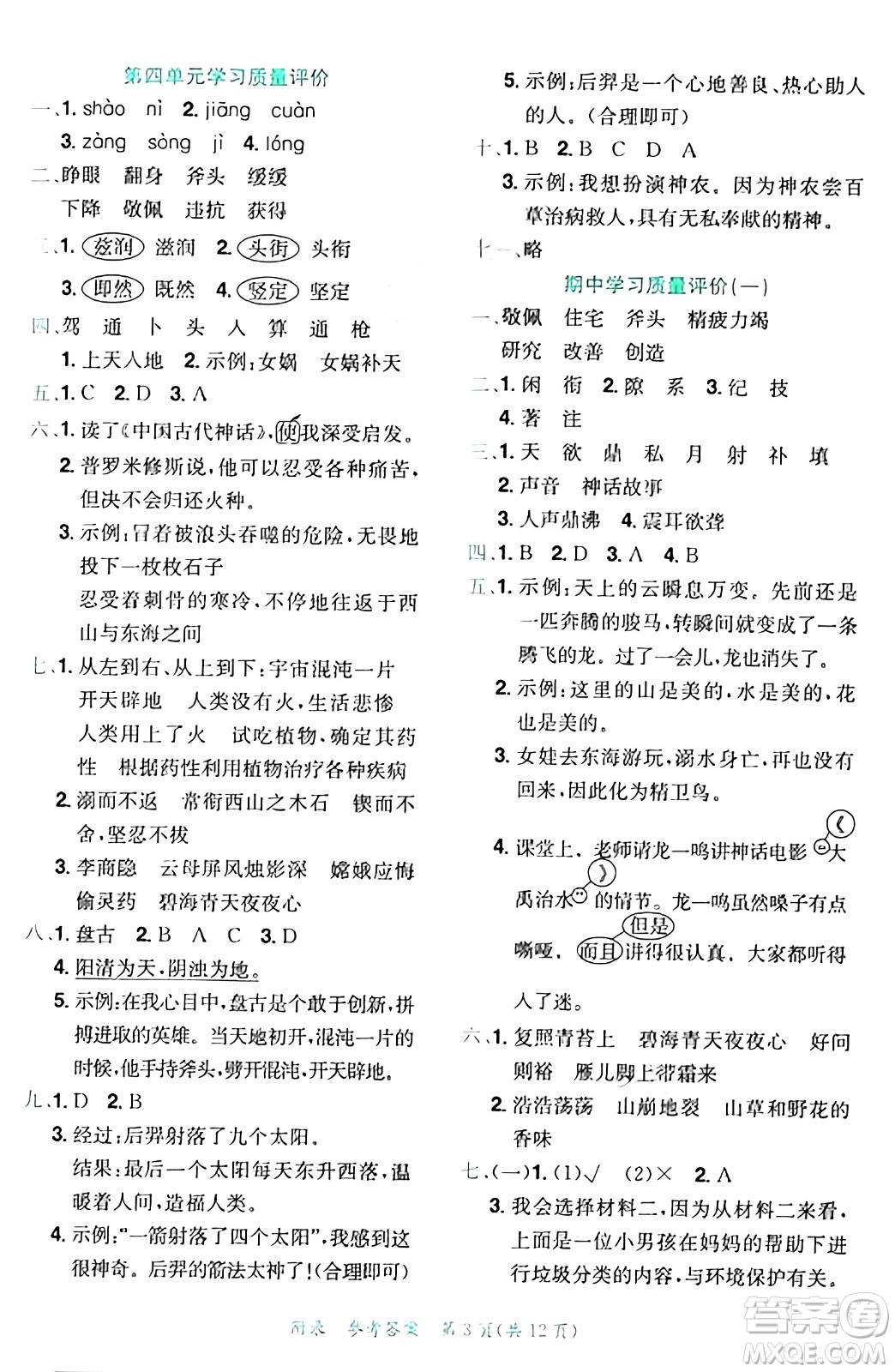 龍門書局2024年秋黃岡小狀元達標(biāo)卷四年級語文上冊人教版答案