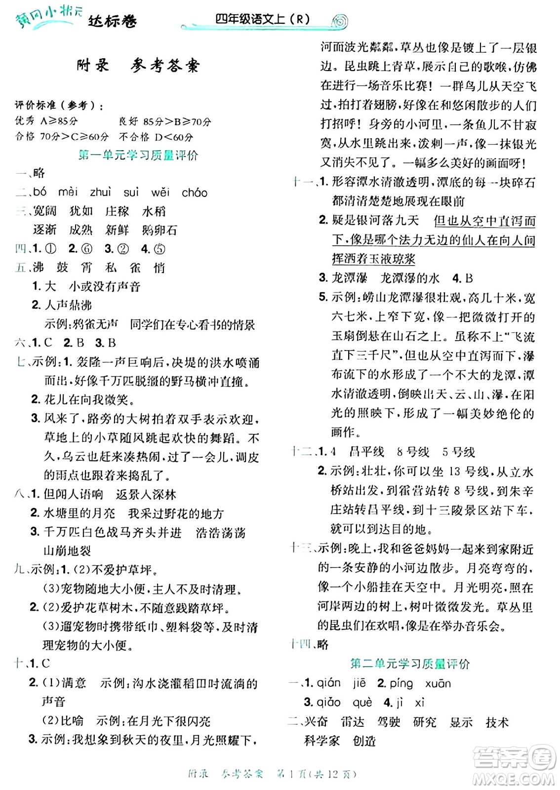 龍門書局2024年秋黃岡小狀元達標(biāo)卷四年級語文上冊人教版答案