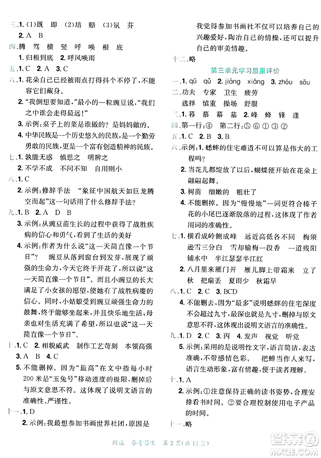 龍門書局2024年秋黃岡小狀元達標(biāo)卷四年級語文上冊人教版答案