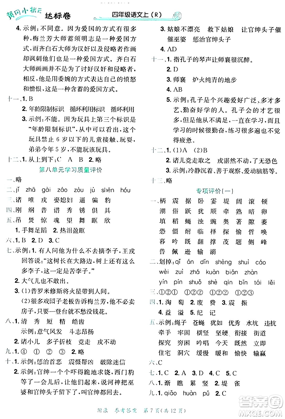 龍門書局2024年秋黃岡小狀元達標(biāo)卷四年級語文上冊人教版答案