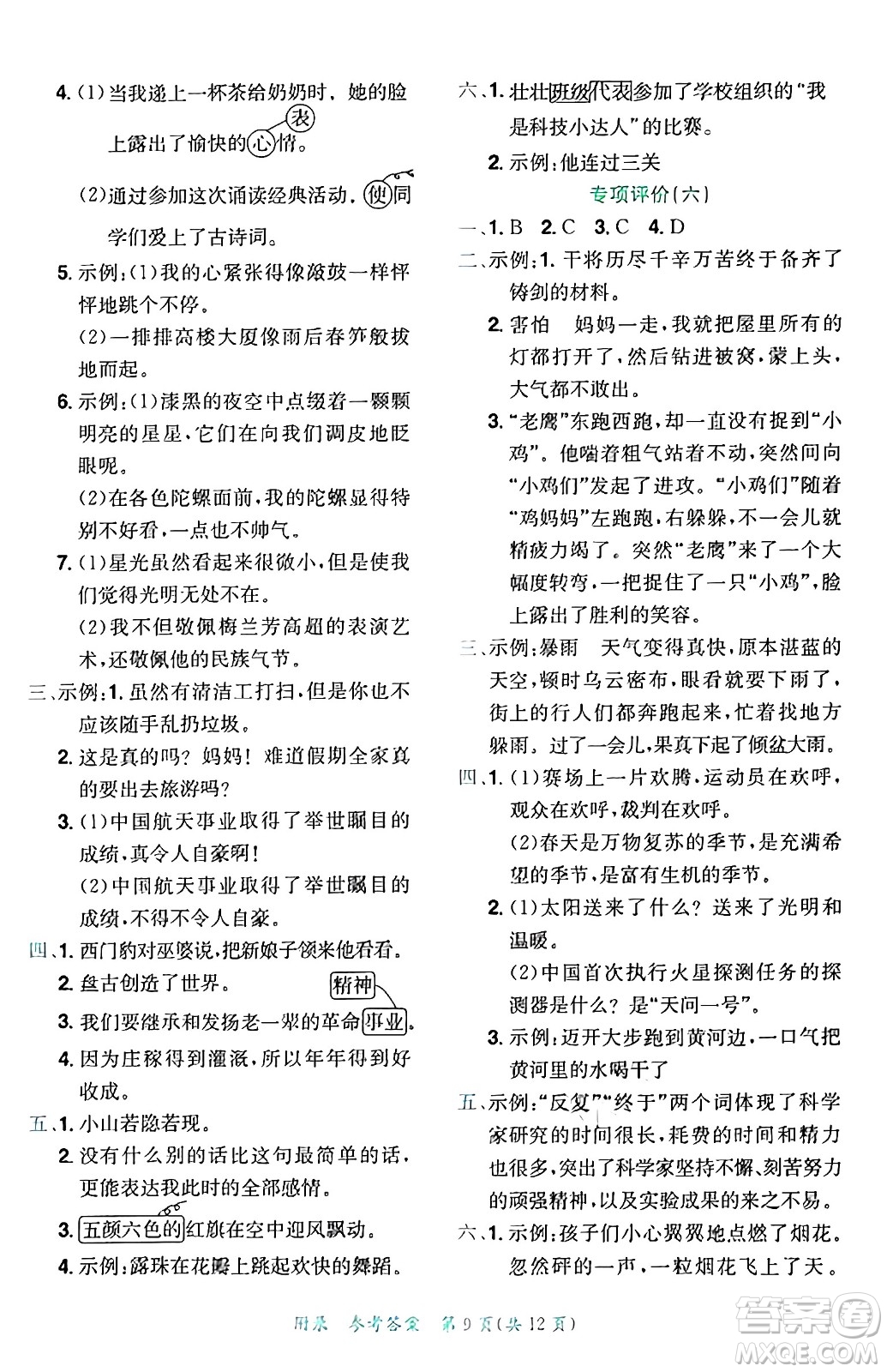 龍門書局2024年秋黃岡小狀元達標(biāo)卷四年級語文上冊人教版答案