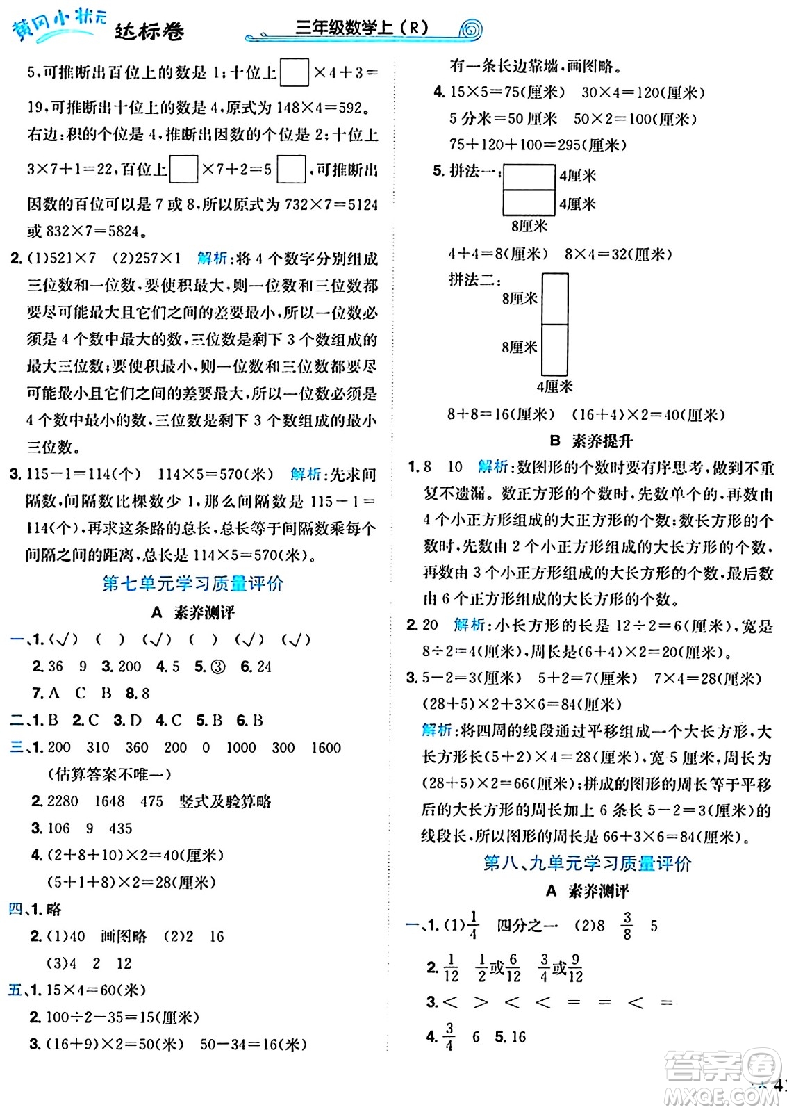龍門書局2024年秋黃岡小狀元達(dá)標(biāo)卷三年級(jí)數(shù)學(xué)上冊(cè)人教版答案