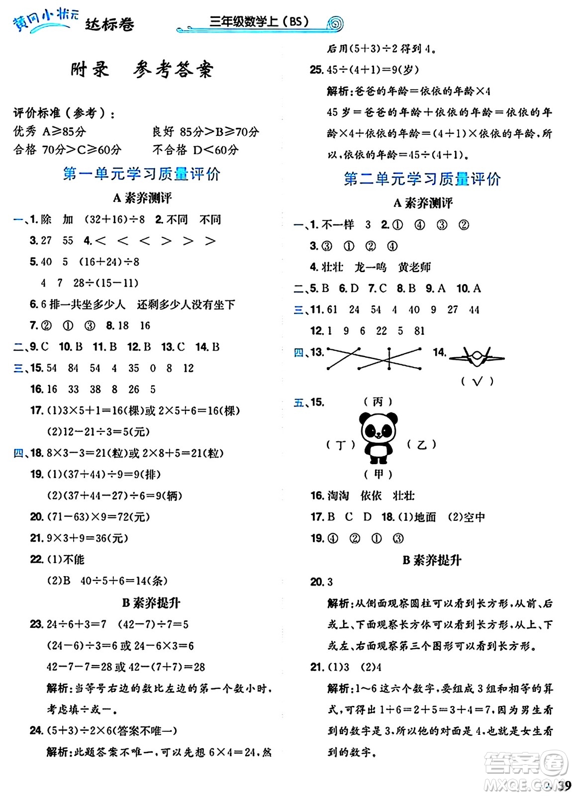龍門書局2024年秋黃岡小狀元達(dá)標(biāo)卷三年級(jí)數(shù)學(xué)上冊(cè)北師大版答案