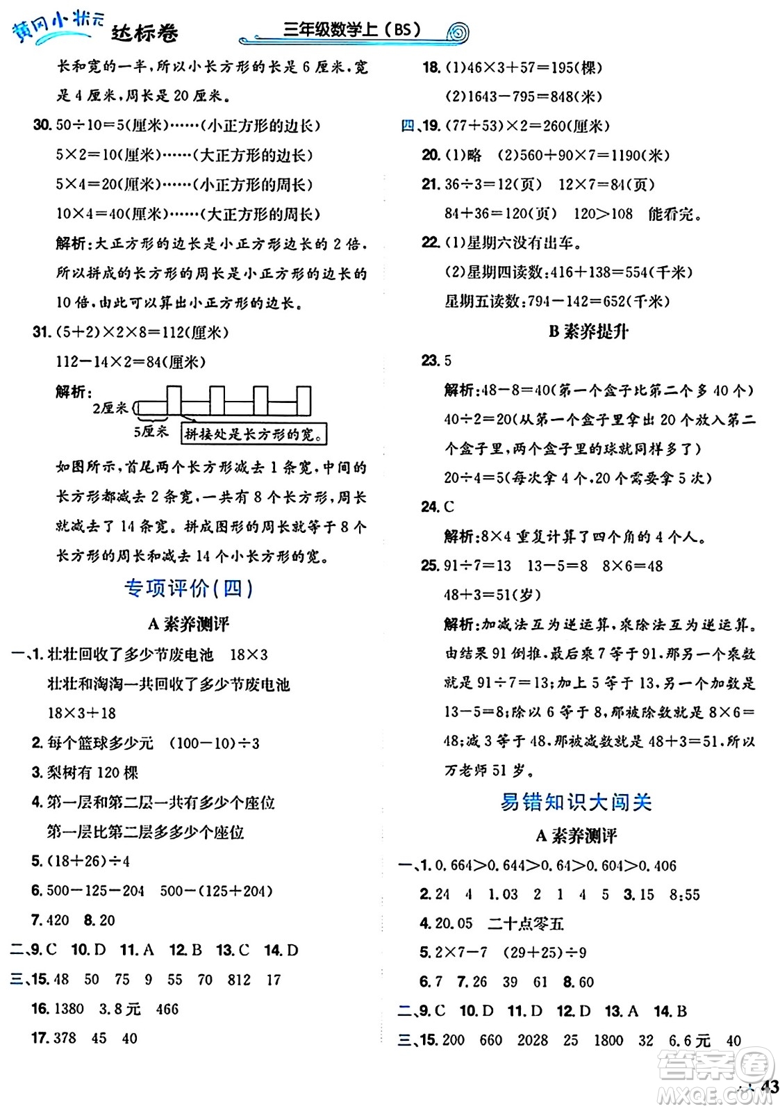 龍門書局2024年秋黃岡小狀元達(dá)標(biāo)卷三年級(jí)數(shù)學(xué)上冊(cè)北師大版答案