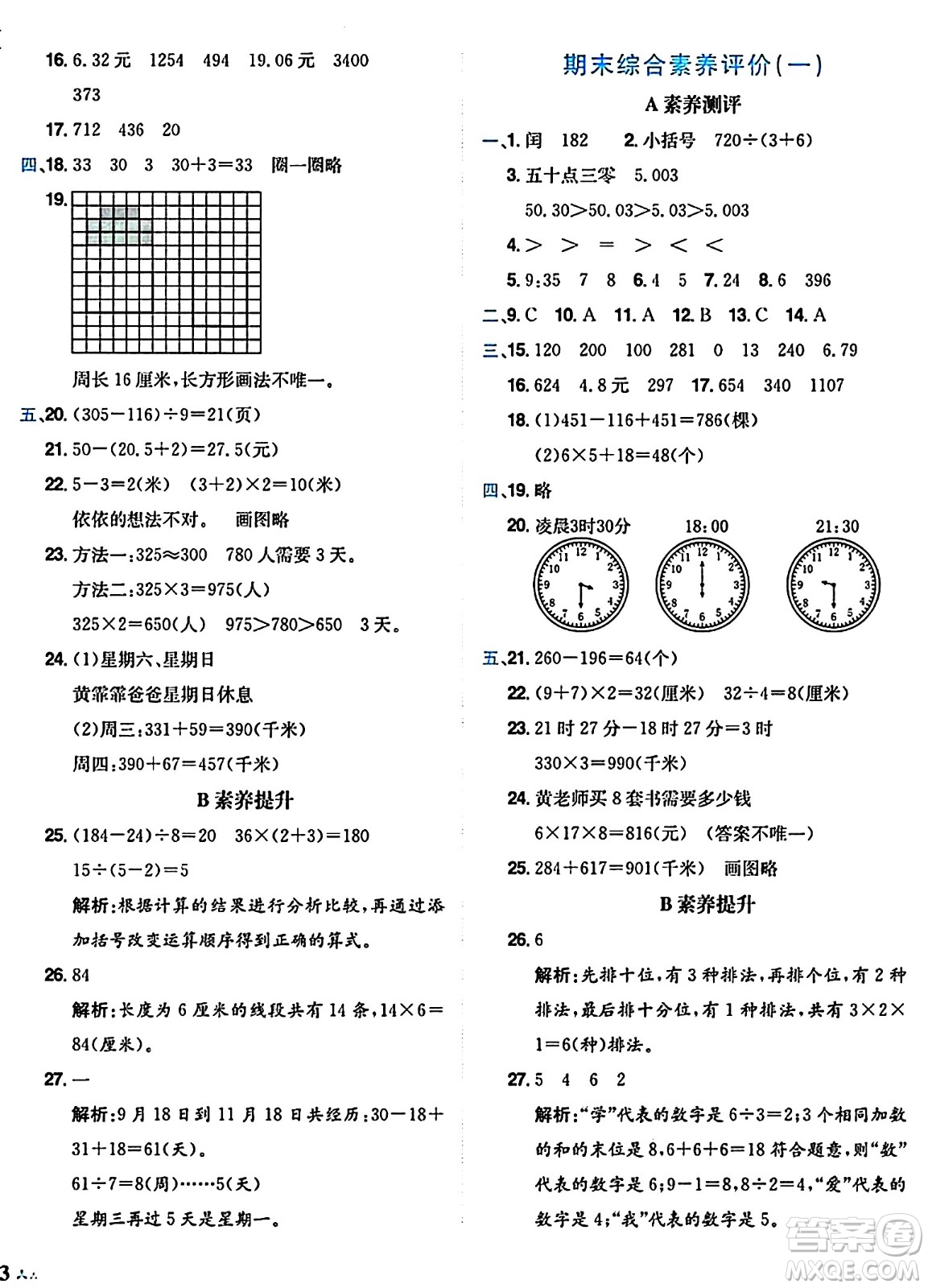 龍門書局2024年秋黃岡小狀元達(dá)標(biāo)卷三年級(jí)數(shù)學(xué)上冊(cè)北師大版答案