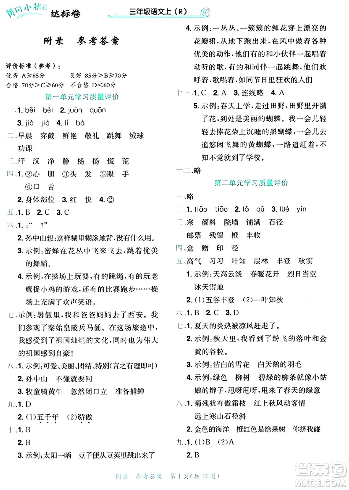 龍門書局2024年秋黃岡小狀元達標卷三年級語文上冊人教版答案
