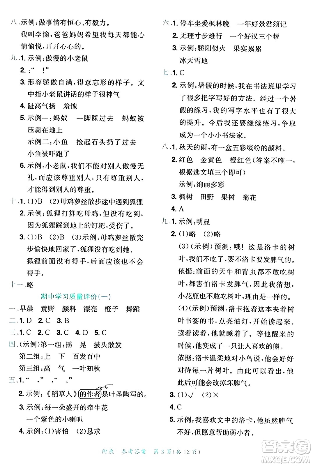 龍門書局2024年秋黃岡小狀元達標卷三年級語文上冊人教版答案