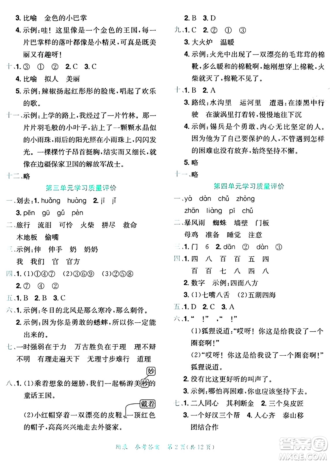 龍門書局2024年秋黃岡小狀元達標卷三年級語文上冊人教版答案