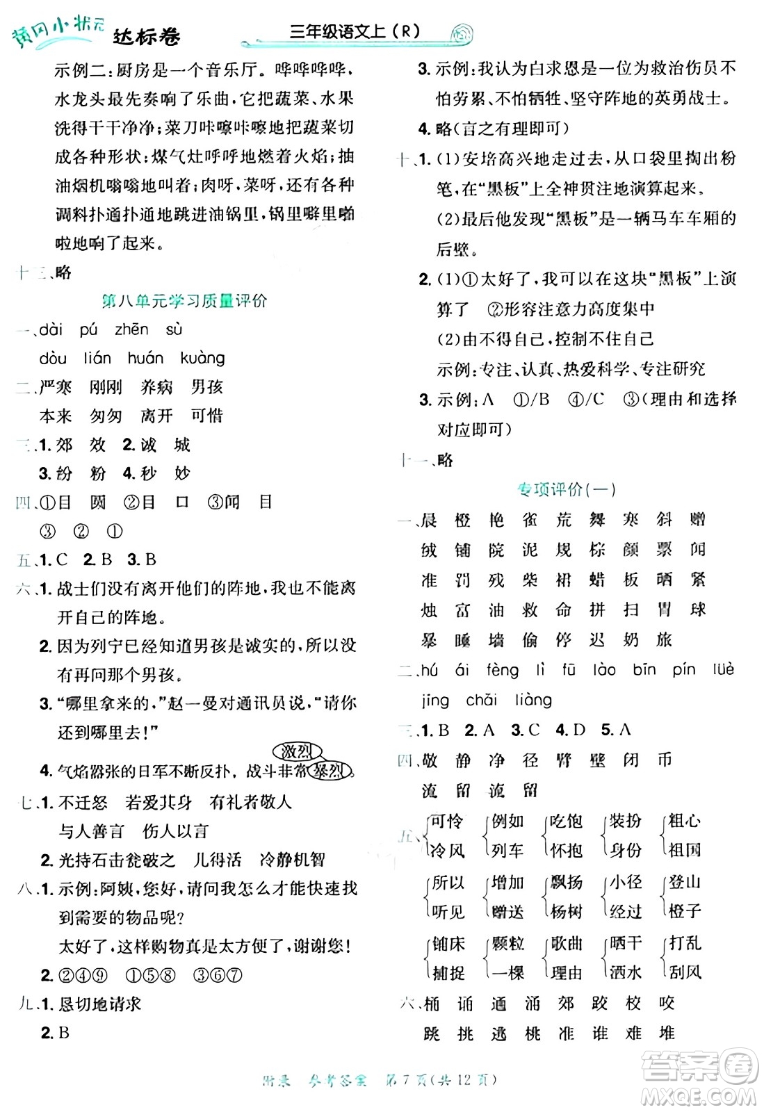 龍門書局2024年秋黃岡小狀元達標卷三年級語文上冊人教版答案