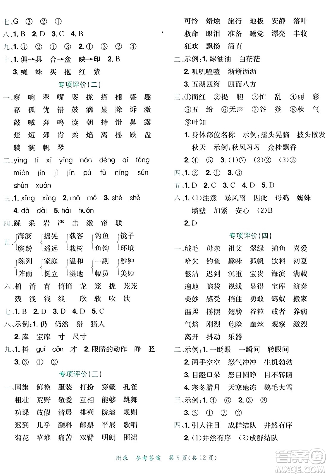 龍門書局2024年秋黃岡小狀元達標卷三年級語文上冊人教版答案