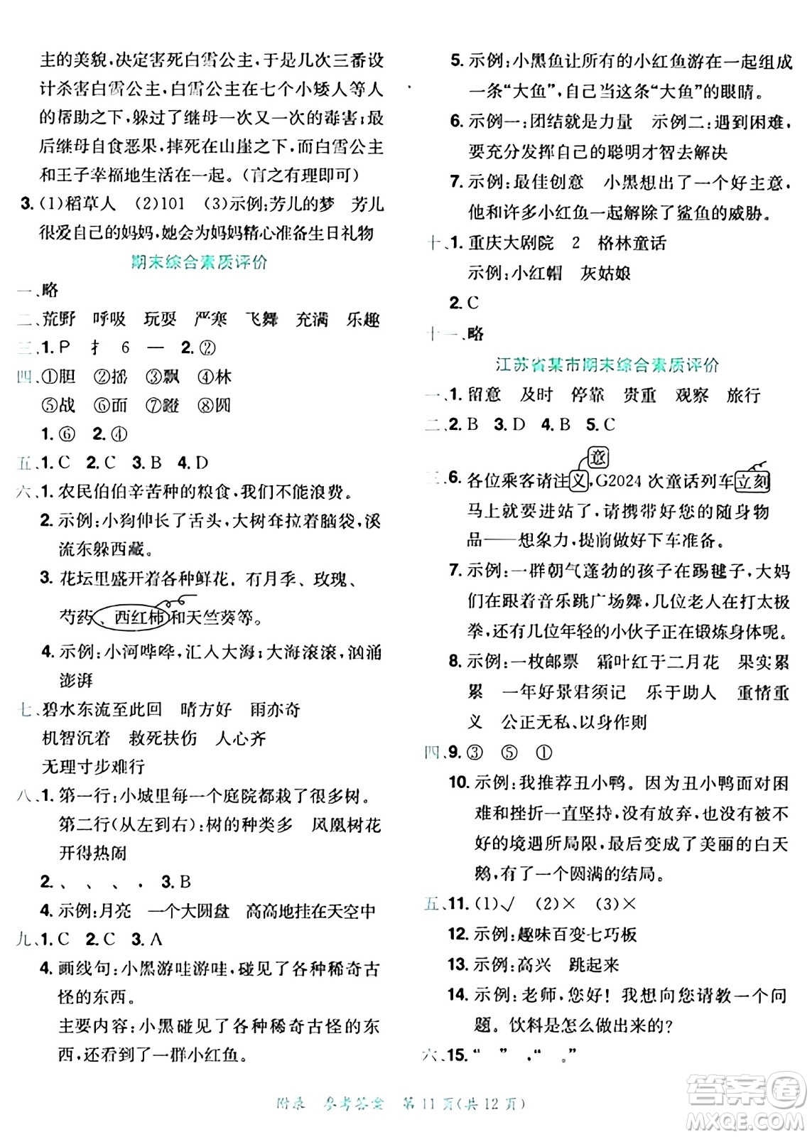 龍門書局2024年秋黃岡小狀元達標卷三年級語文上冊人教版答案