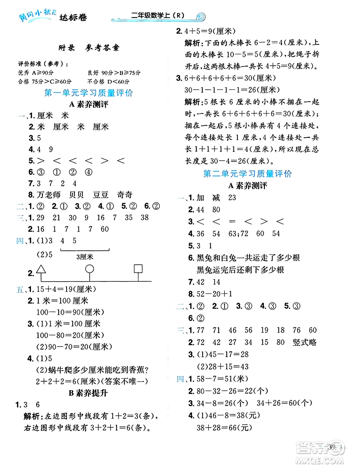 龍門書局2024年秋黃岡小狀元達(dá)標(biāo)卷二年級數(shù)學(xué)上冊人教版答案