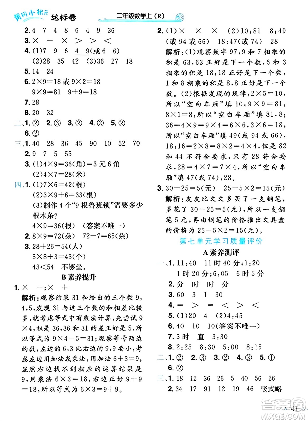 龍門書局2024年秋黃岡小狀元達(dá)標(biāo)卷二年級數(shù)學(xué)上冊人教版答案