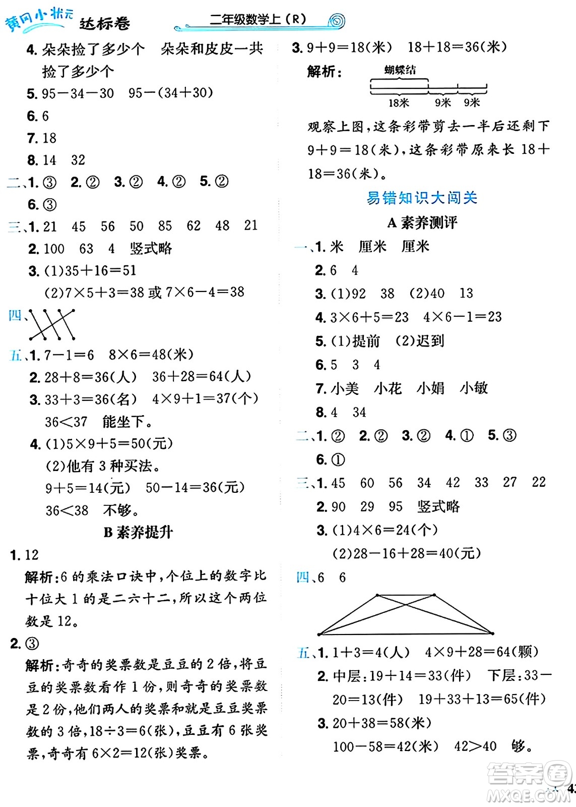 龍門書局2024年秋黃岡小狀元達(dá)標(biāo)卷二年級數(shù)學(xué)上冊人教版答案