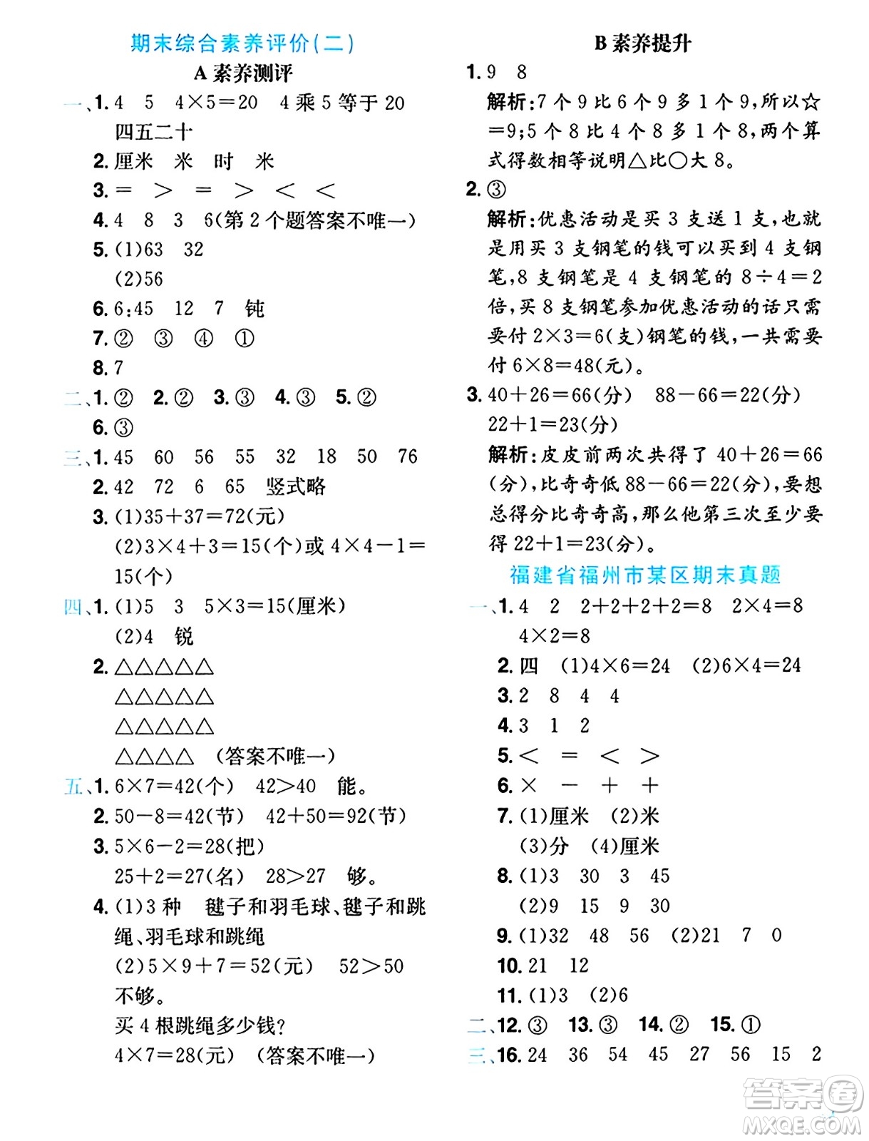 龍門書局2024年秋黃岡小狀元達(dá)標(biāo)卷二年級數(shù)學(xué)上冊人教版答案