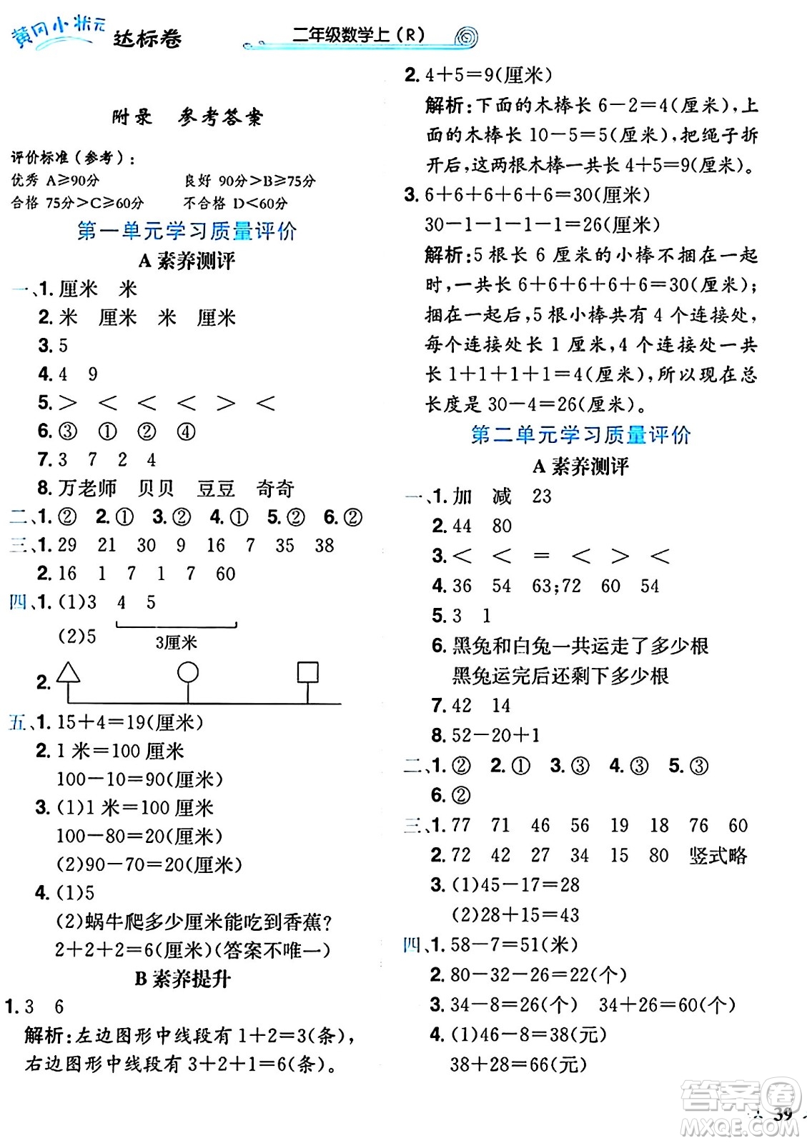 龍門(mén)書(shū)局2024年秋黃岡小狀元達(dá)標(biāo)卷二年級(jí)數(shù)學(xué)上冊(cè)人教版廣東專(zhuān)版答案