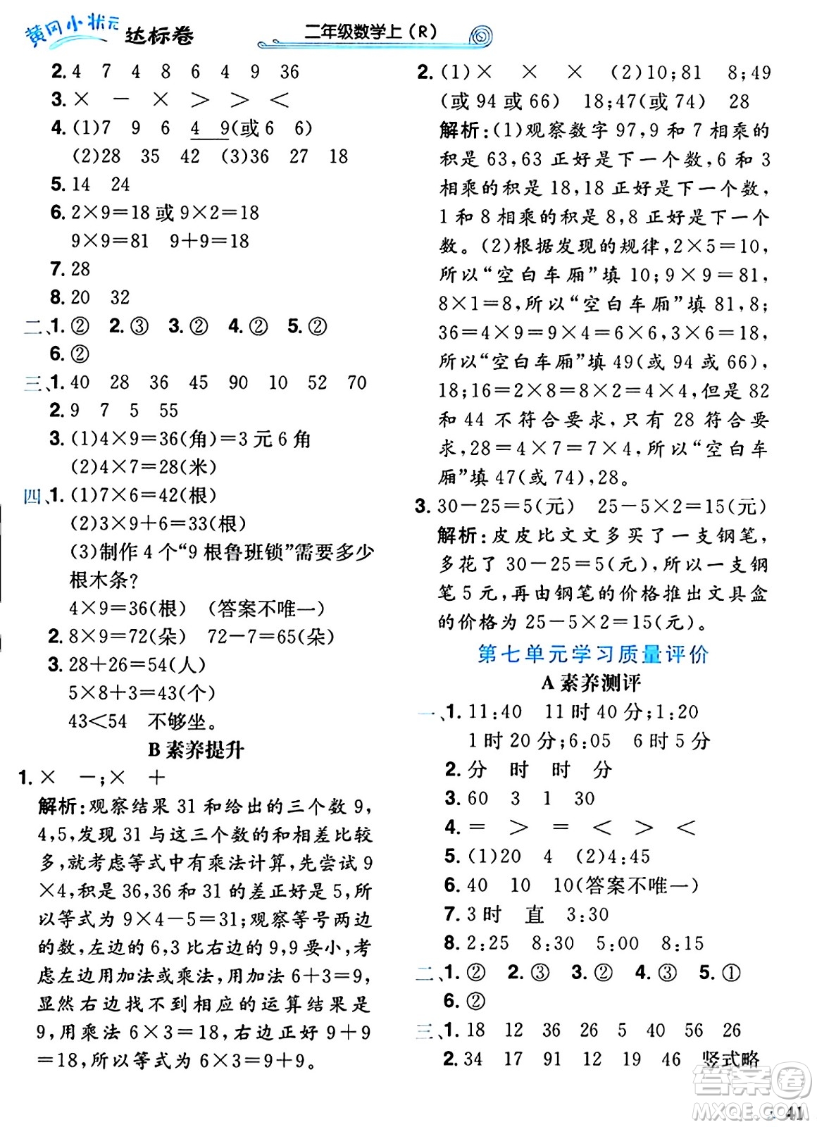 龍門(mén)書(shū)局2024年秋黃岡小狀元達(dá)標(biāo)卷二年級(jí)數(shù)學(xué)上冊(cè)人教版廣東專(zhuān)版答案