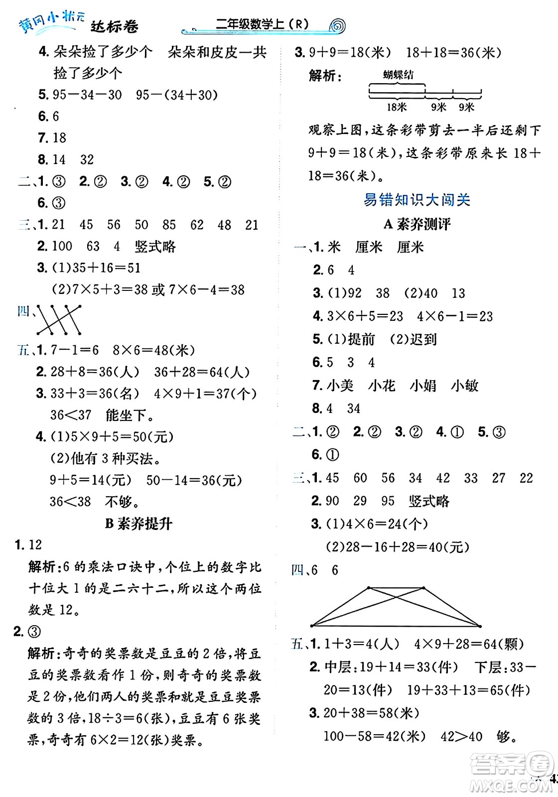 龍門(mén)書(shū)局2024年秋黃岡小狀元達(dá)標(biāo)卷二年級(jí)數(shù)學(xué)上冊(cè)人教版廣東專(zhuān)版答案