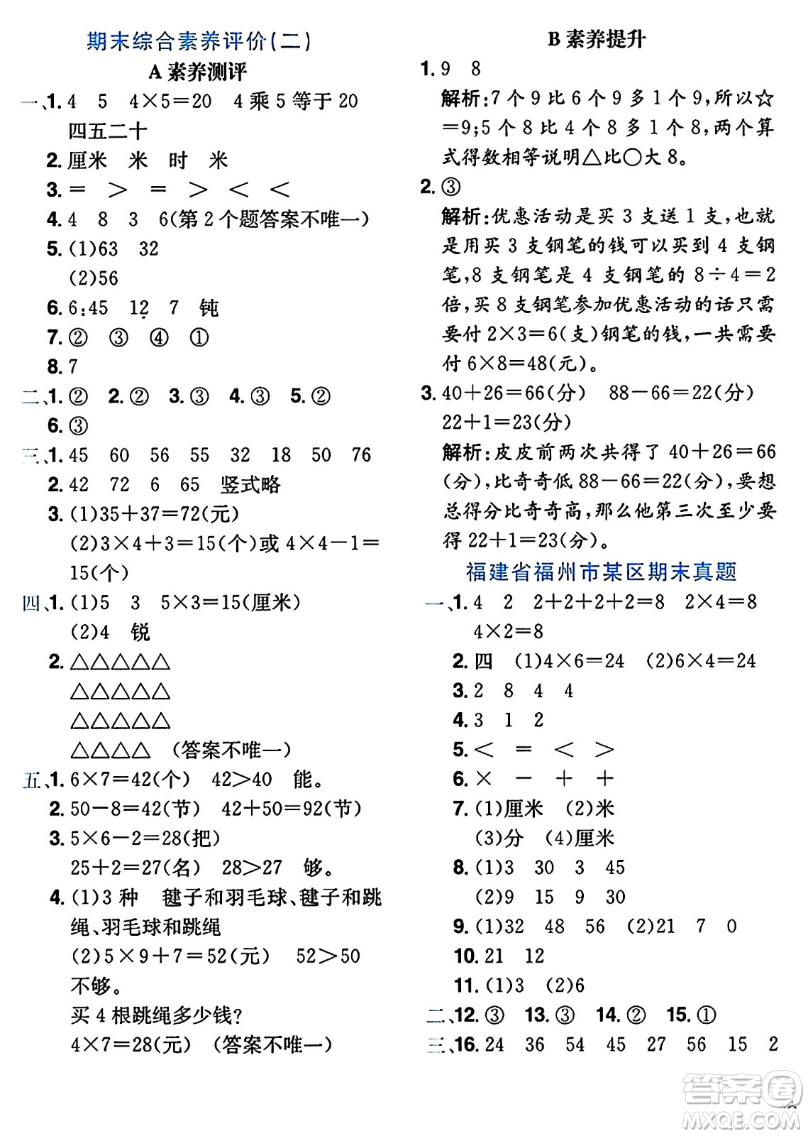 龍門(mén)書(shū)局2024年秋黃岡小狀元達(dá)標(biāo)卷二年級(jí)數(shù)學(xué)上冊(cè)人教版廣東專(zhuān)版答案