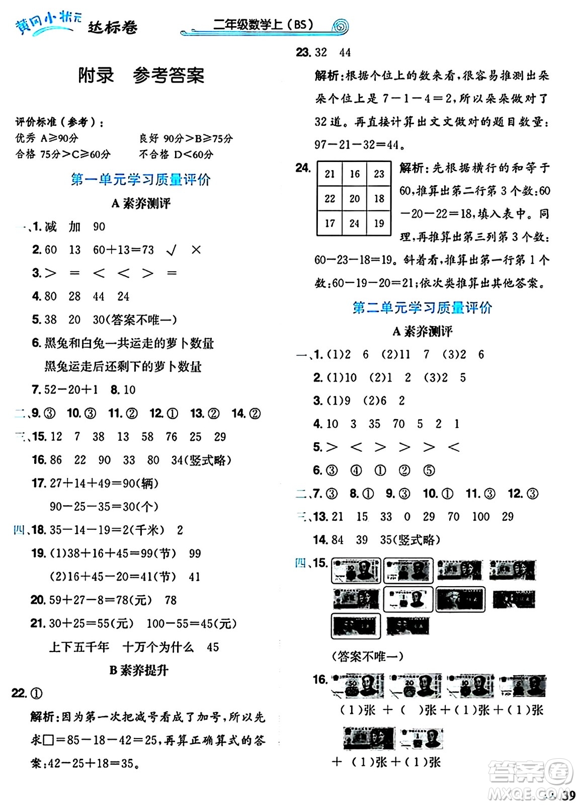 龍門書局2024年秋黃岡小狀元達標卷二年級數(shù)學上冊北師大版答案