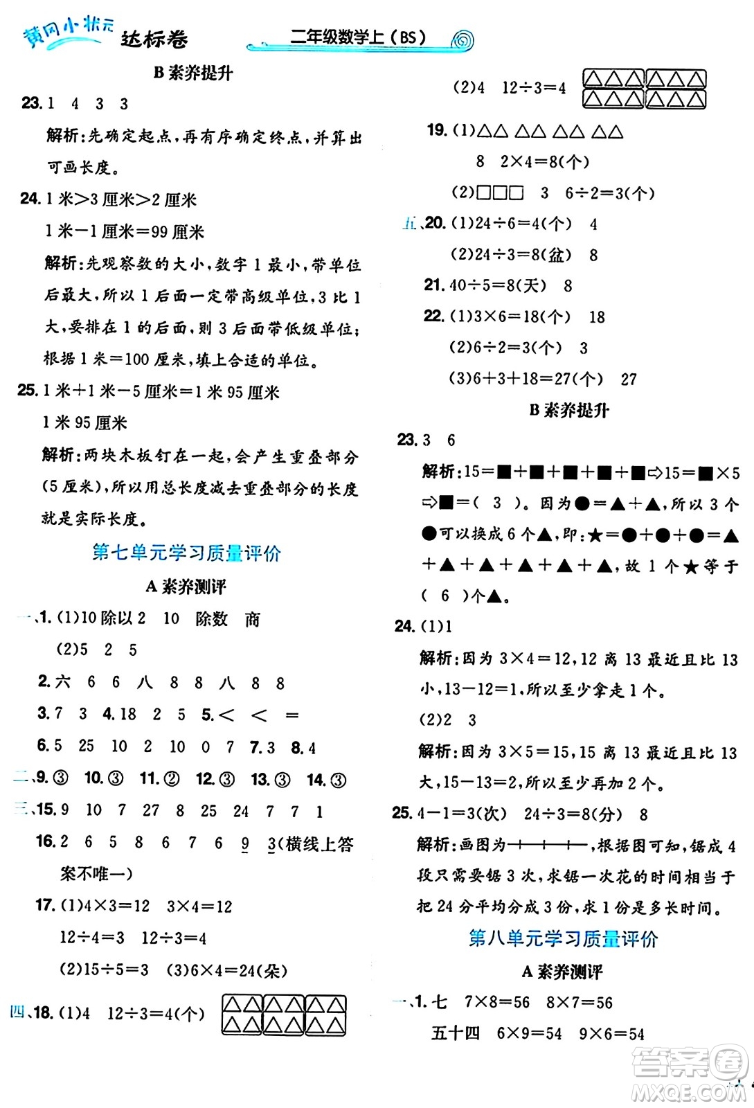 龍門書局2024年秋黃岡小狀元達標卷二年級數(shù)學上冊北師大版答案